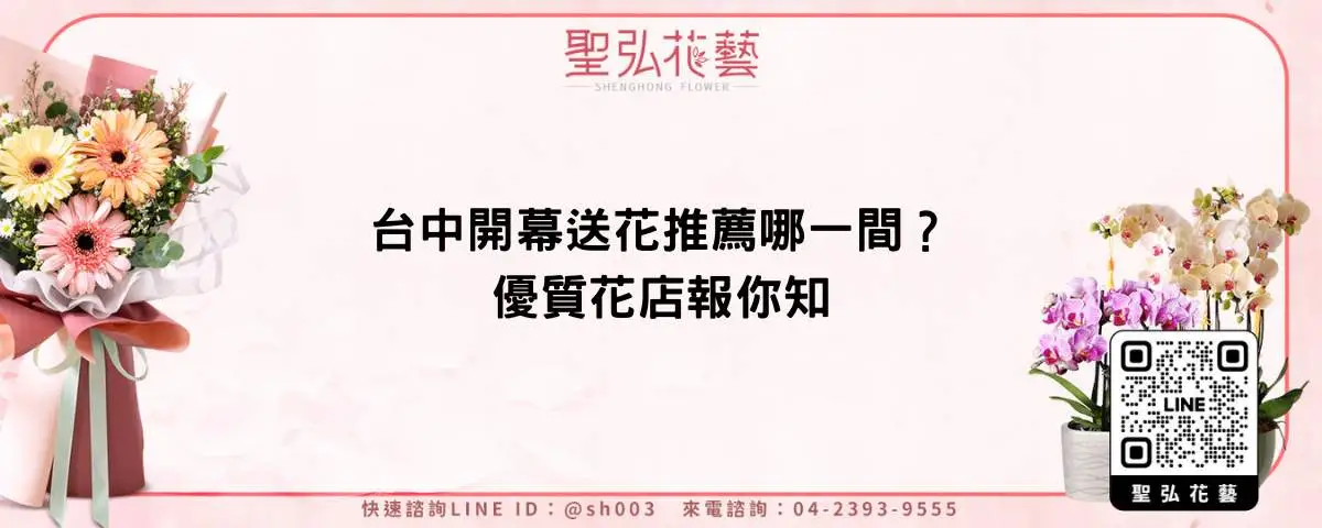 台中開幕送花推薦哪一間？優質花店報你知