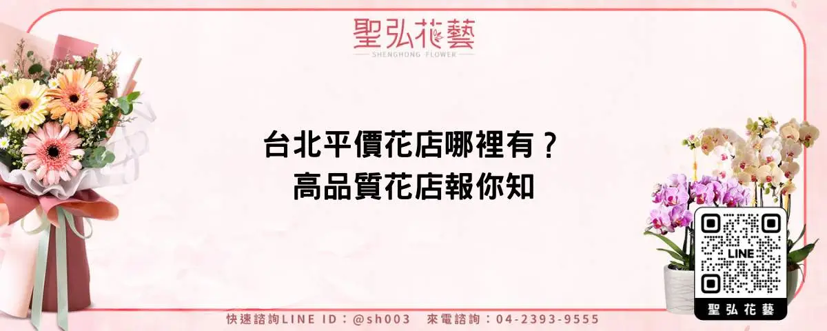 台北平價花店哪裡有？高品質花店報你知