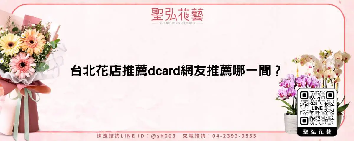 台北花店推薦dcard網友推薦哪一間？
