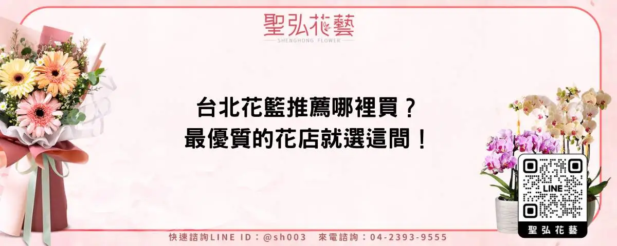 台北花籃推薦哪裡買？最優質的花店就選這間！
