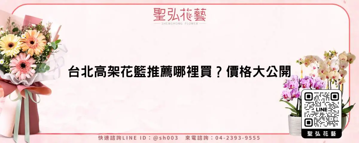 台北高架花籃推薦哪裡買？價格大公開