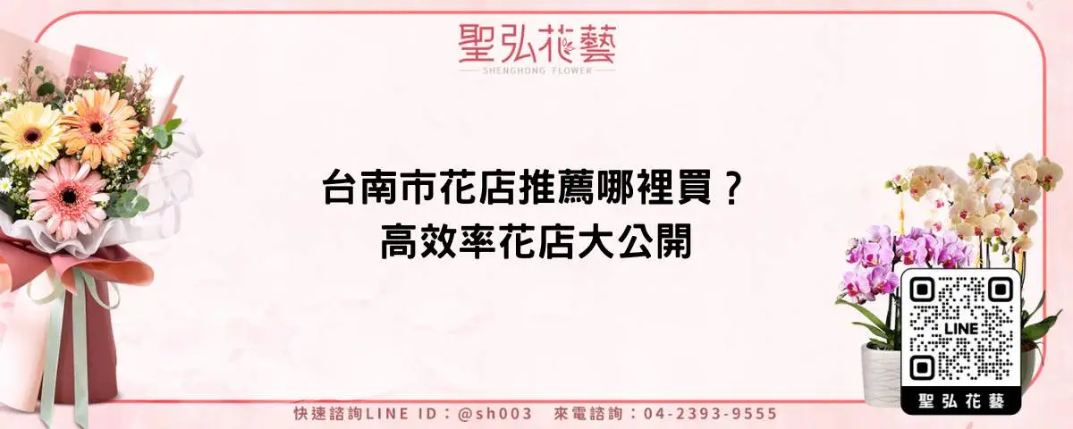 台南市花店推薦哪裡買？高效率花店大公開