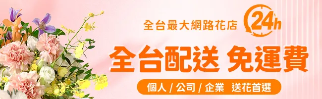 商品頁全台免運_花藝-v2
