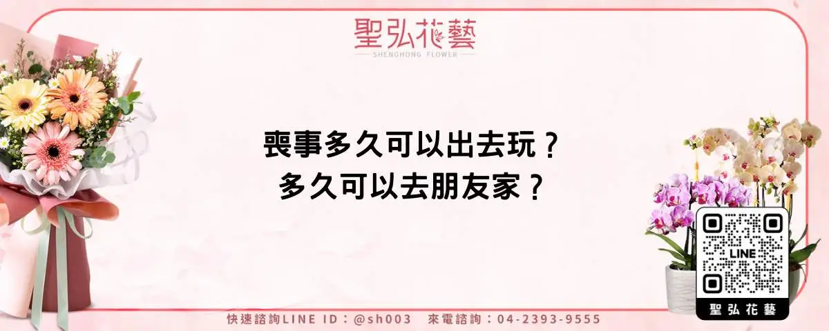 喪事多久可以出去玩？多久可以去朋友家？
