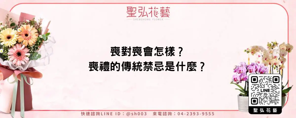 喪對喪會怎樣？喪禮的傳統禁忌是什麼？