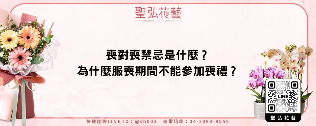 喪對喪禁忌是什麼？為什麼服喪期間不能參加喪禮？
