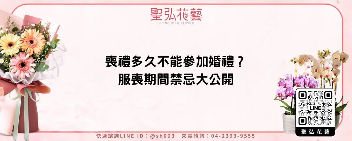 喪禮多久不能參加婚禮？服喪期間禁忌大公開