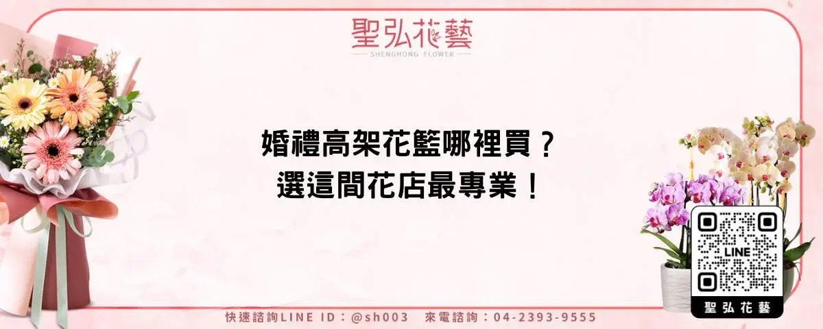 婚禮高架花籃哪裡買？選這間花店最專業！