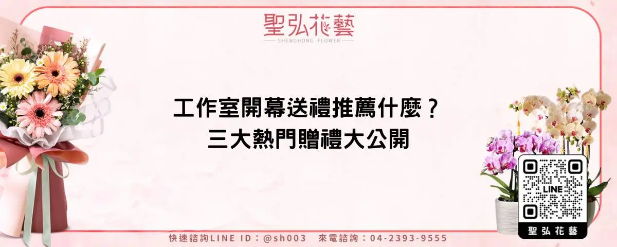 工作室開幕送禮推薦什麼？三大熱門贈禮大公開
