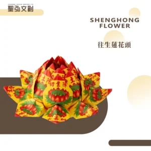 往生蓮花頭-聖弘花藝
