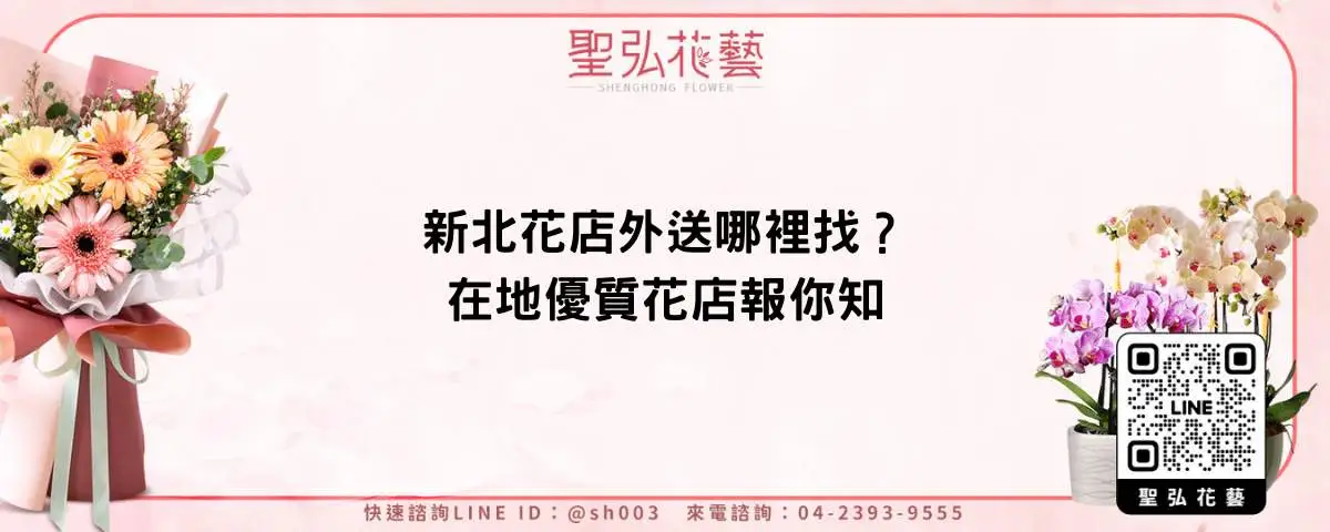 新北花店外送哪裡找？在地優質花店報你知