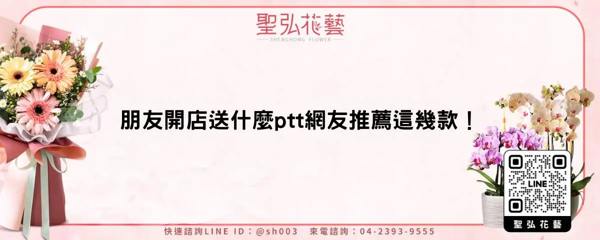 朋友開店送什麼ptt網友推薦這幾款！
