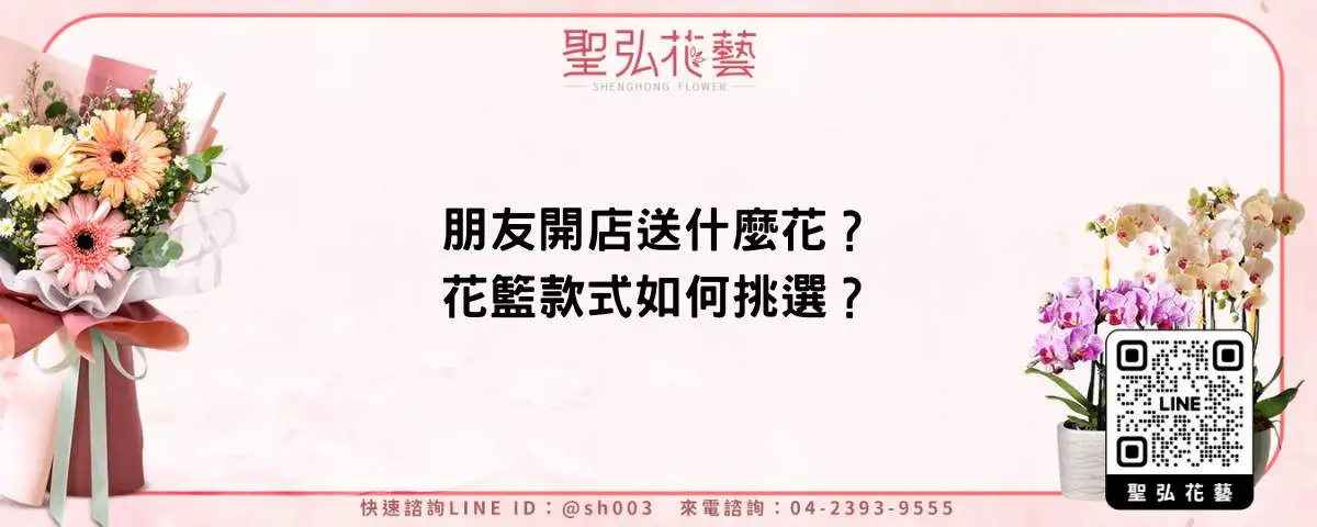 朋友開店送什麼花？花籃款式如何挑選？