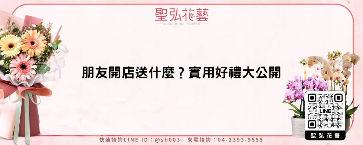 朋友開店送什麼？實用好禮大公開