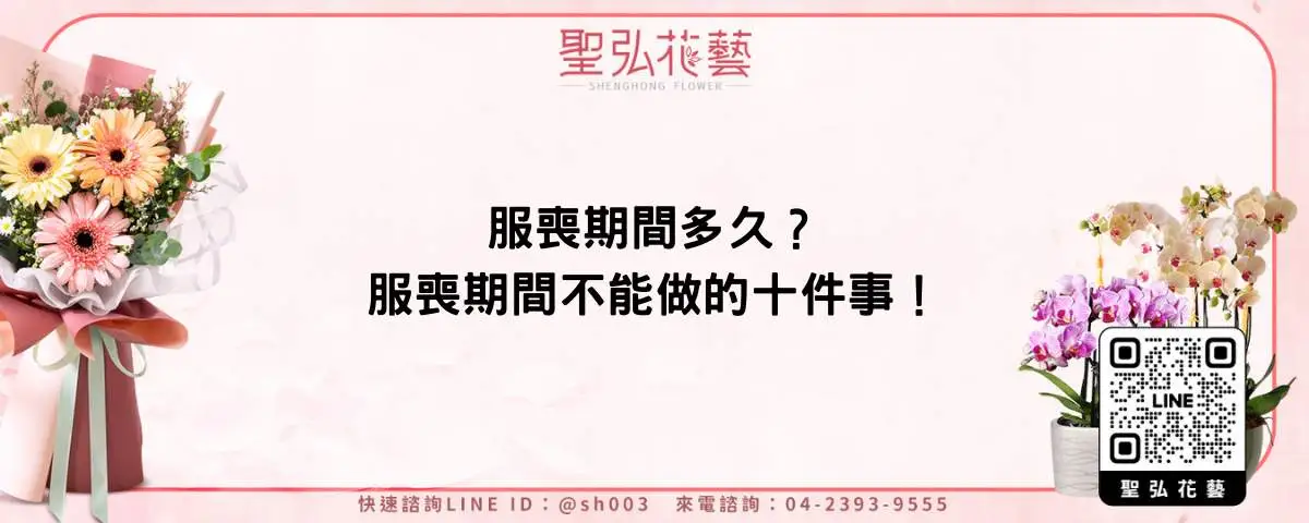 服喪期間多久？服喪期間不能做的十件事！
