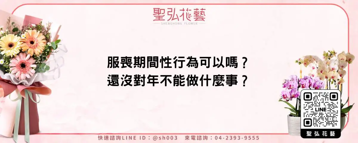 服喪期間性行為可以嗎？還沒對年不能做什麼事？