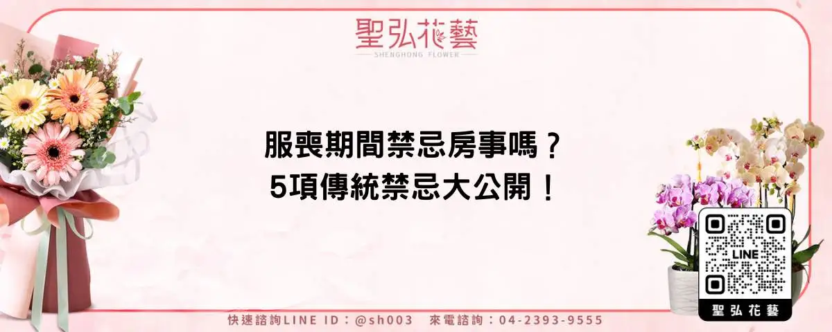 服喪期間禁忌房事嗎？5項傳統禁忌大公開！