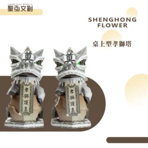 桌上型孝獅塔-聖弘花藝