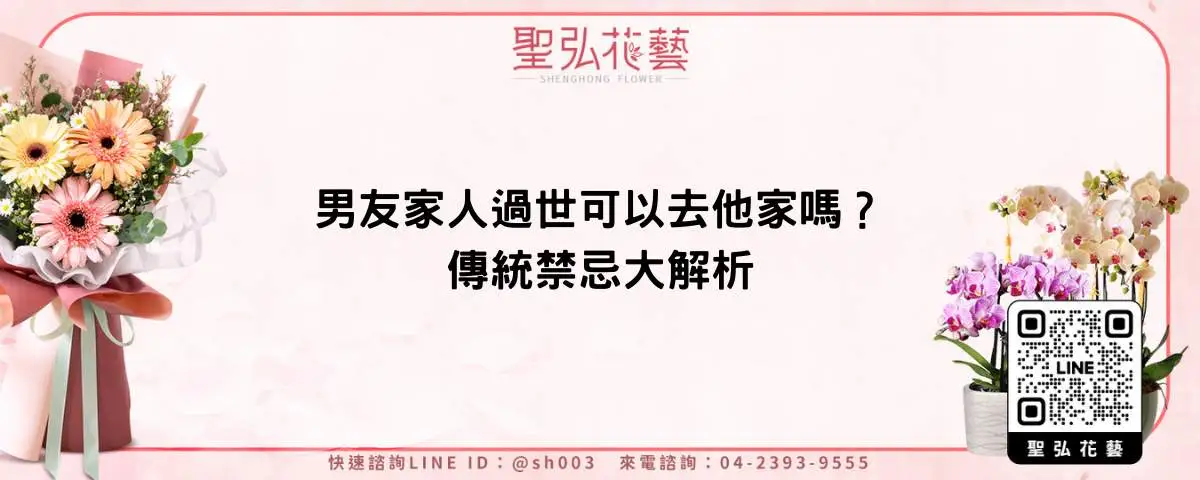 男友家人過世可以去他家嗎？傳統禁忌大解析