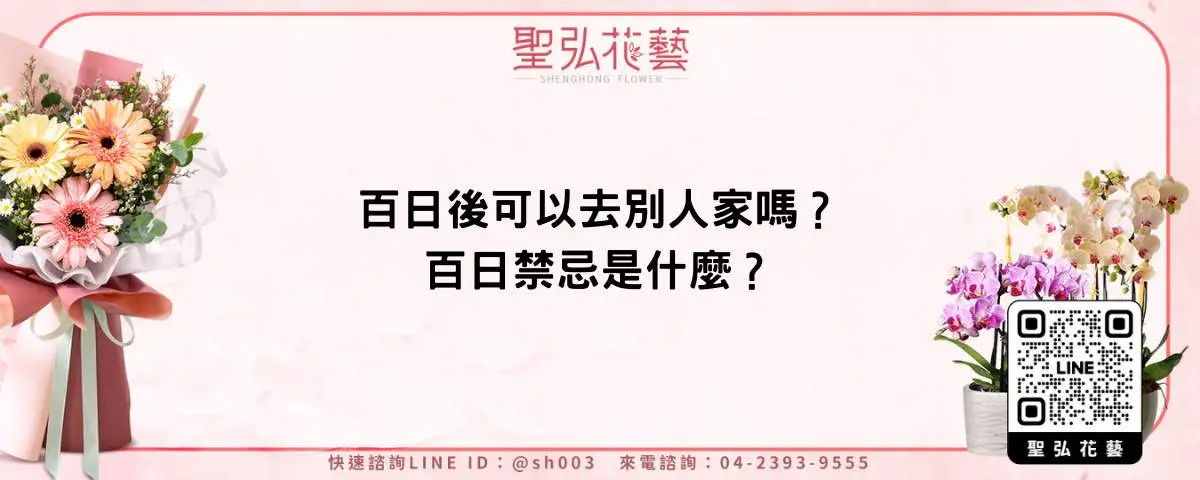 百日後可以去別人家嗎？百日禁忌是什麼？