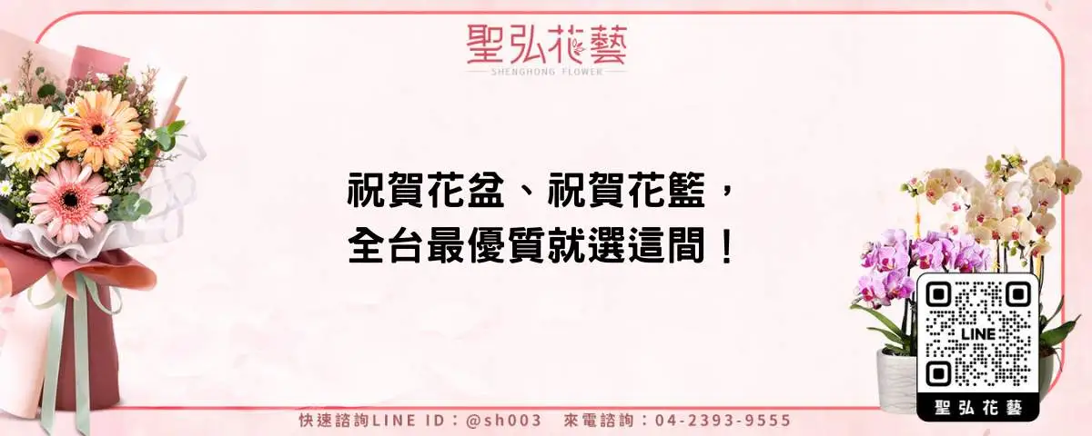 祝賀花盆、祝賀花籃，全台最優質就選這間！