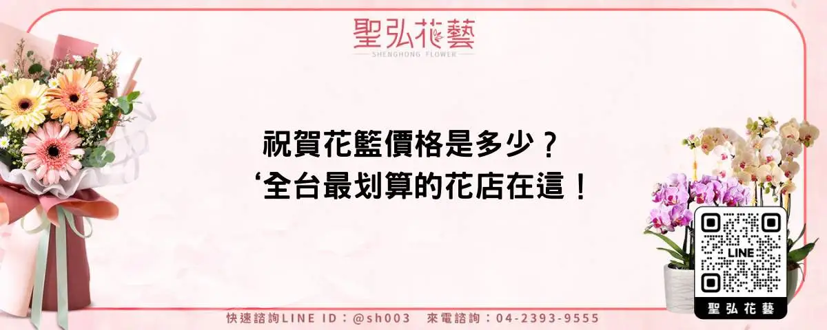 祝賀花籃價格是多少？全台最划算的花店在這！