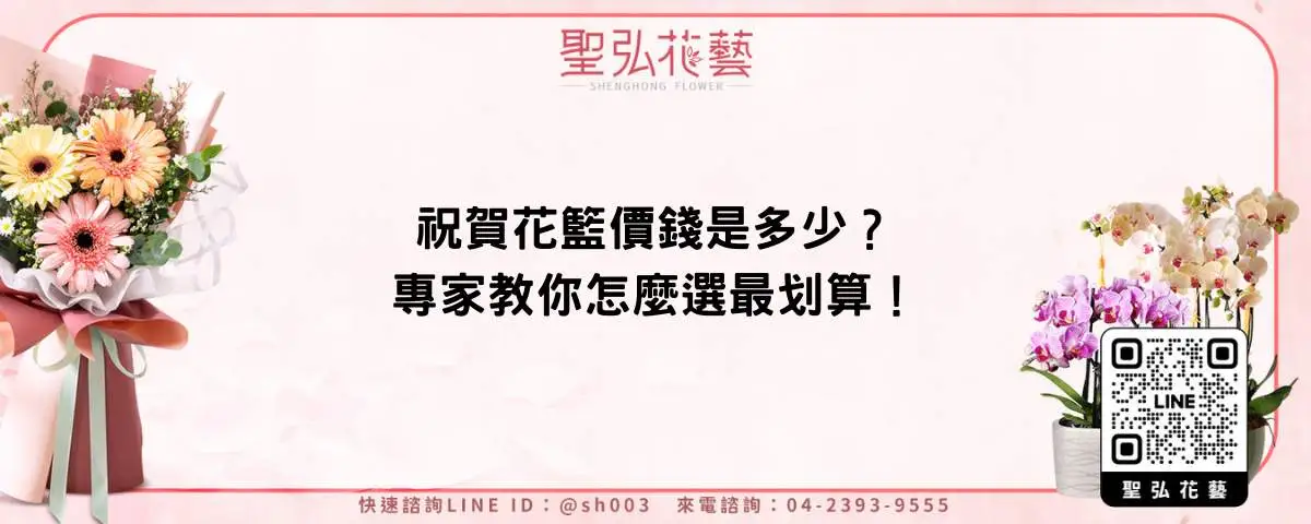 祝賀花籃價錢是多少？專家教你怎麼選最划算！