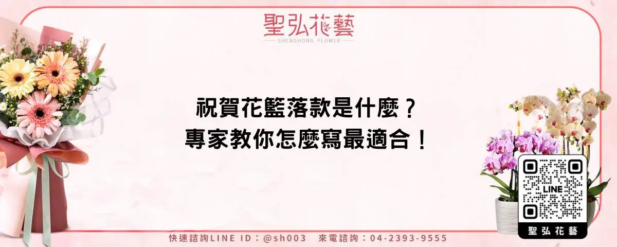 祝賀花籃落款是什麼？專家教你怎麼寫最適合！