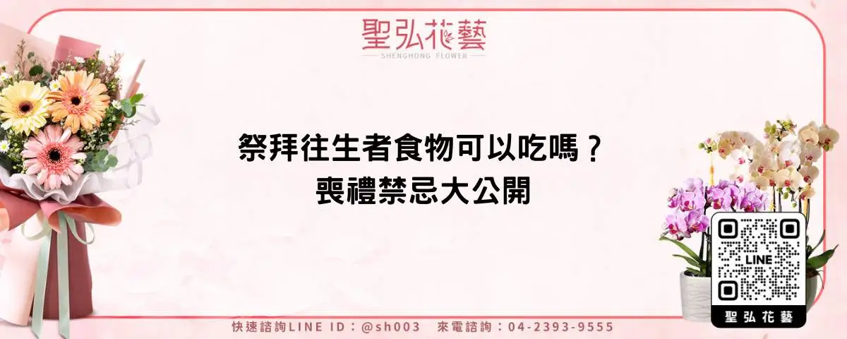 祭拜往生者食物可以吃嗎？喪禮禁忌大公開