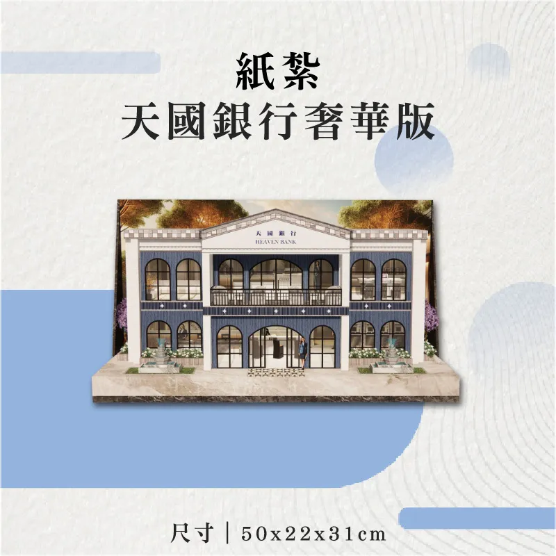 紙紮天國銀行奢華版-聖弘花藝