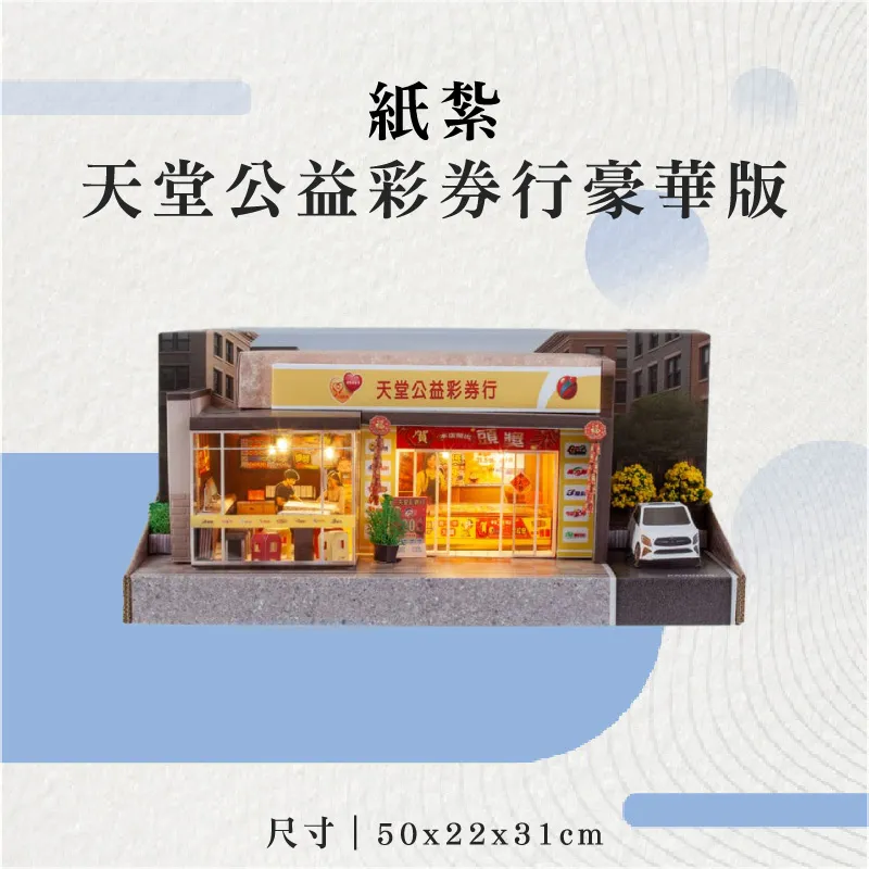 紙紮天堂公益彩券行豪華版-聖弘花藝