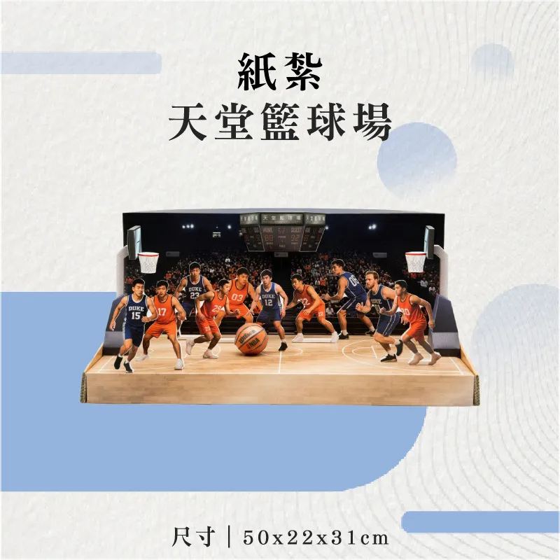 紙紮天堂籃球場-聖弘花藝