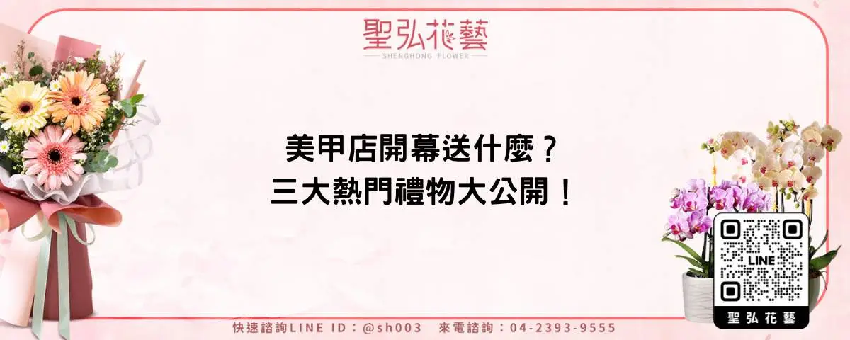美甲店開幕送什麼？三大熱門禮物大公開！