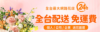 聖弘花藝全台配送免運費