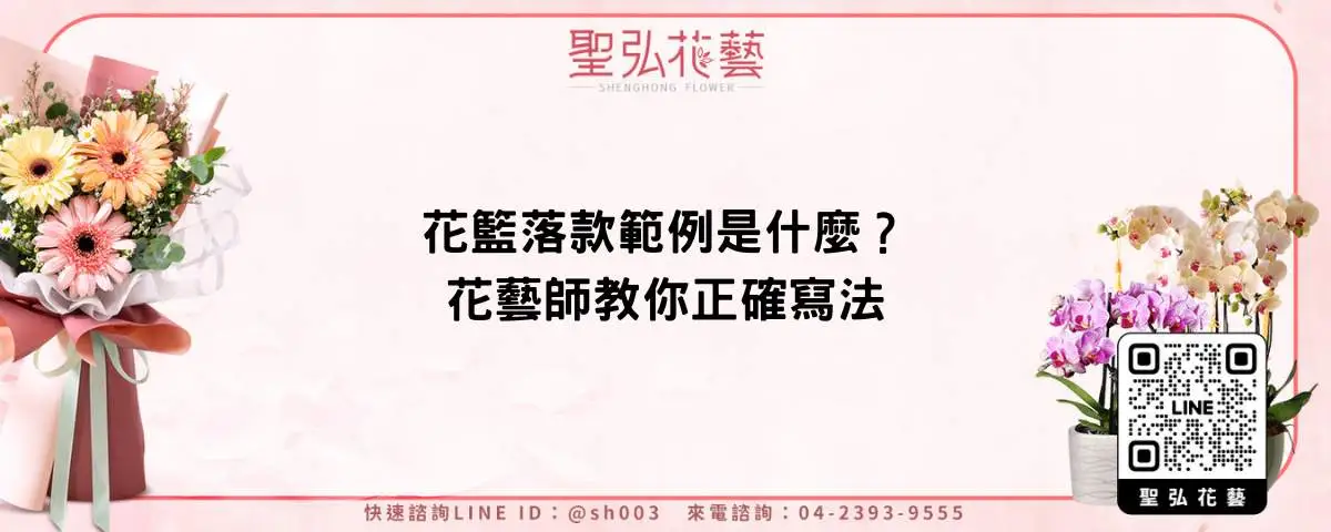 花籃落款範例是什麼？花藝師教你正確寫法