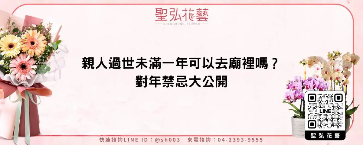 親人過世未滿一年可以去廟裡嗎？對年禁忌大公開