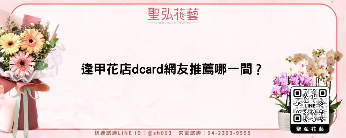 逢甲花店dcard網友推薦哪一間？