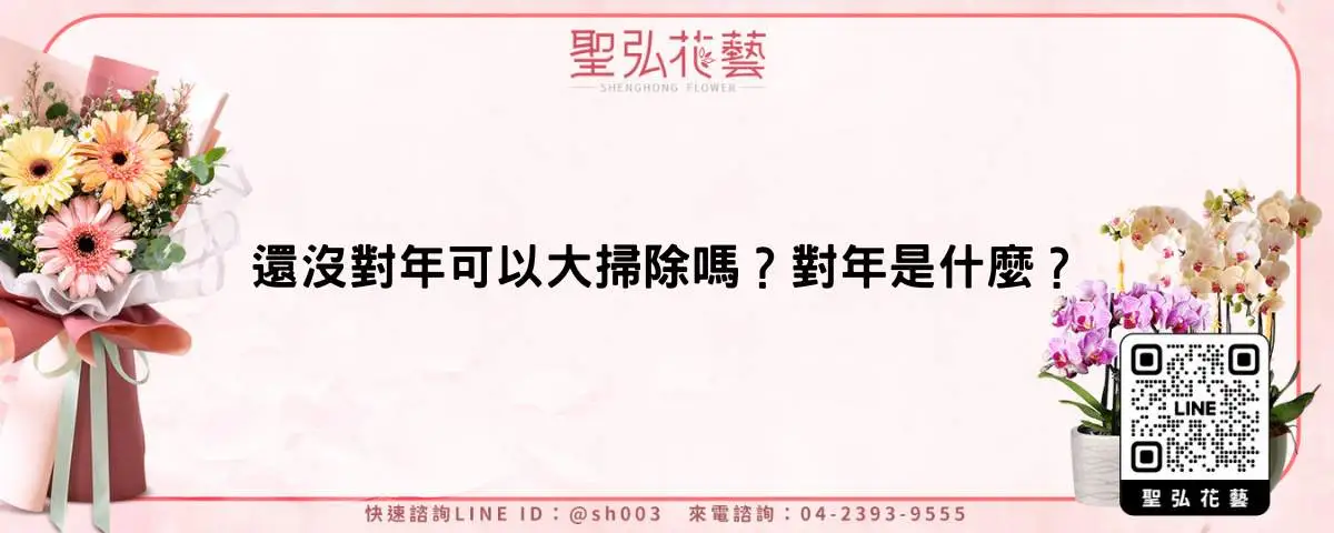 還沒對年可以大掃除嗎？對年是什麼？
