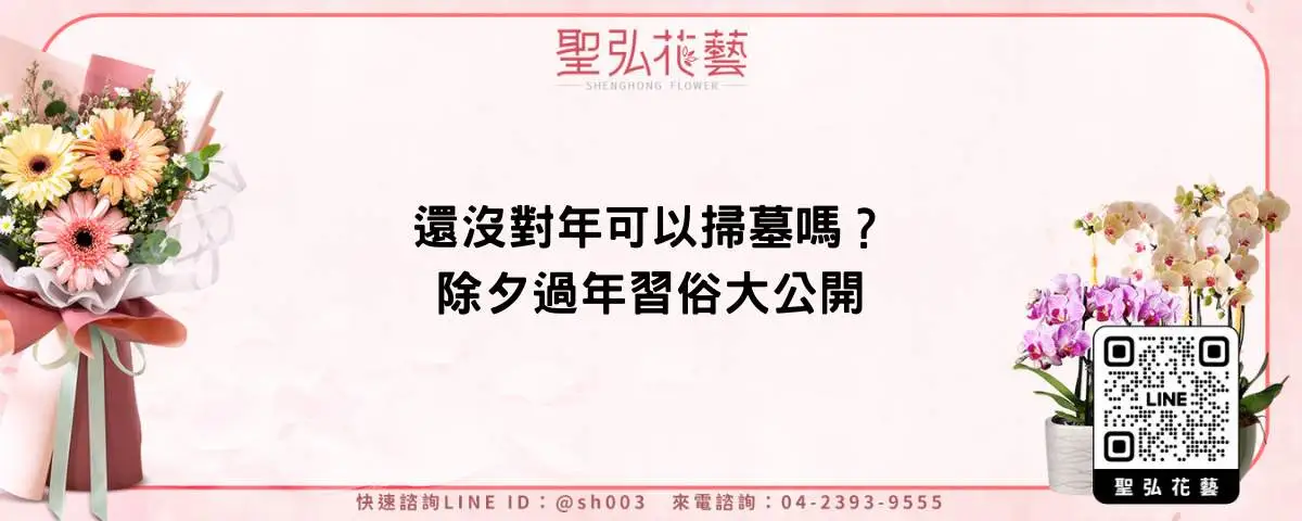 還沒對年可以掃墓嗎？除夕過年習俗大公開