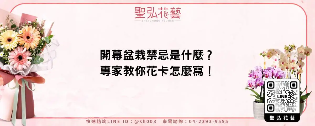 開幕盆栽禁忌是什麼？專家教你花卡怎麼寫！