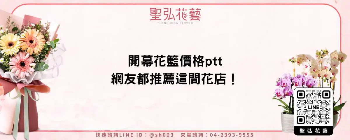 開幕花籃價格ptt，網友都推薦這間花店！