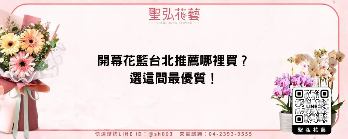 開幕花籃台北推薦哪裡買？選這間最優質！