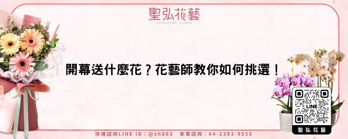 開幕送什麼花？花藝師教你如何挑選！
