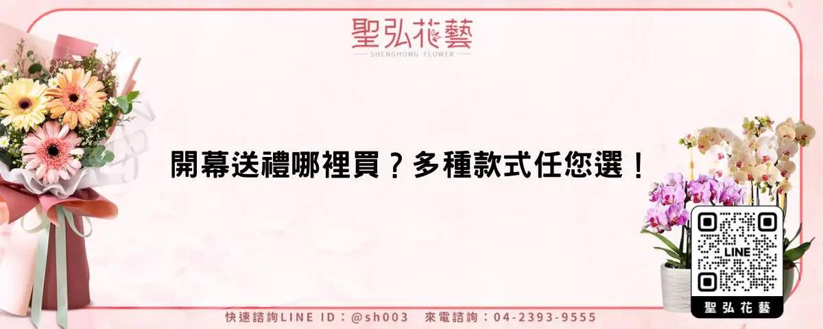 開幕送禮哪裡買？多種款式任您選！