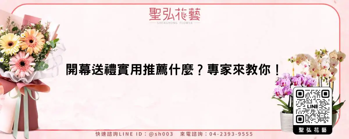 開幕送禮實用推薦什麼？專家來教你！