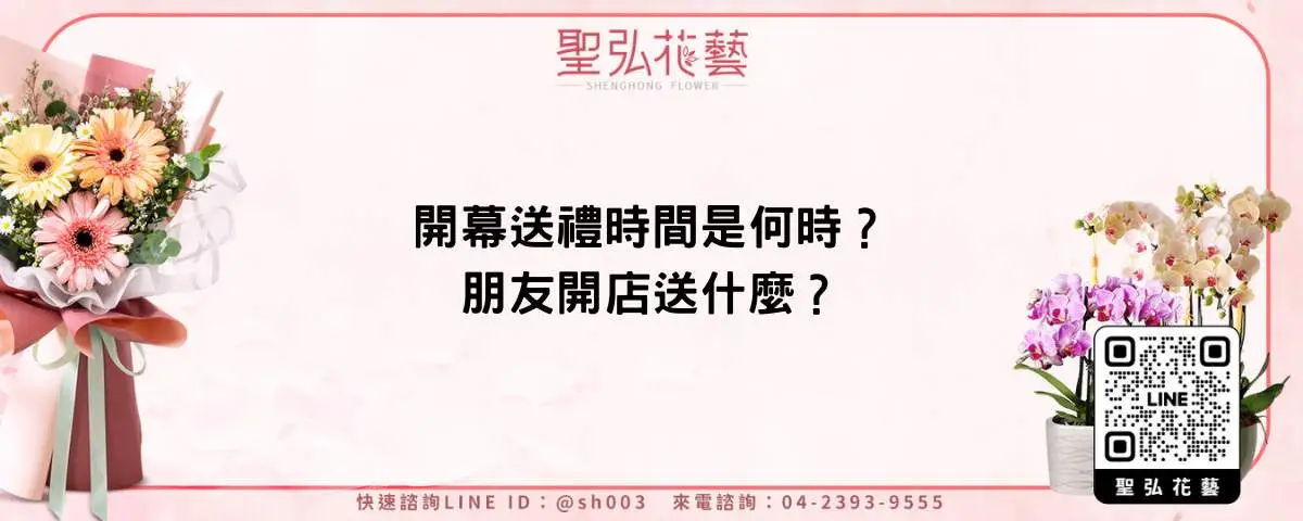 開幕送禮時間是何時？朋友開店送什麼？