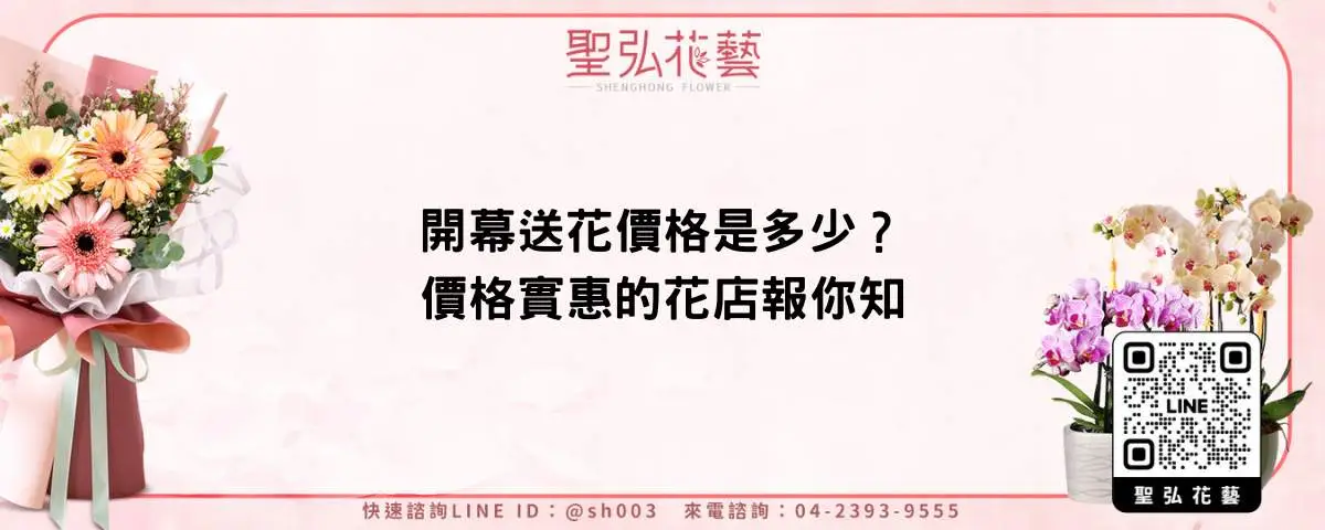 開幕送花價格是多少？價格實惠的花店報你知