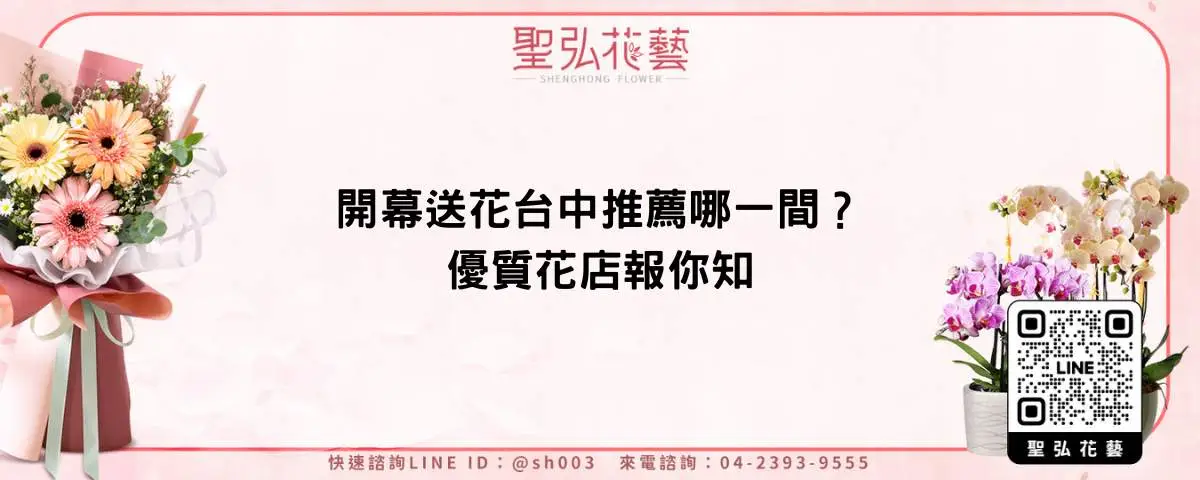 開幕送花台中推薦哪一間？優質花店報你知