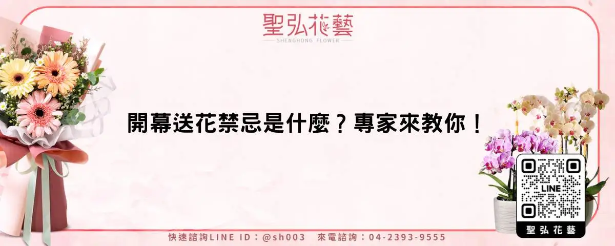 開幕送花禁忌是什麼？專家來教你！
