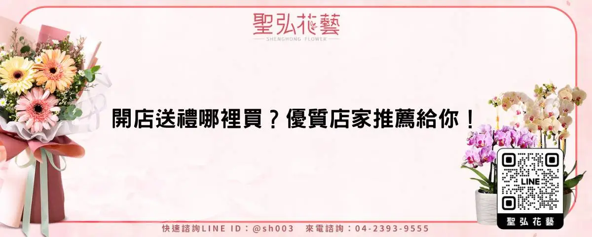 開店送禮哪裡買？優質店家推薦給你！